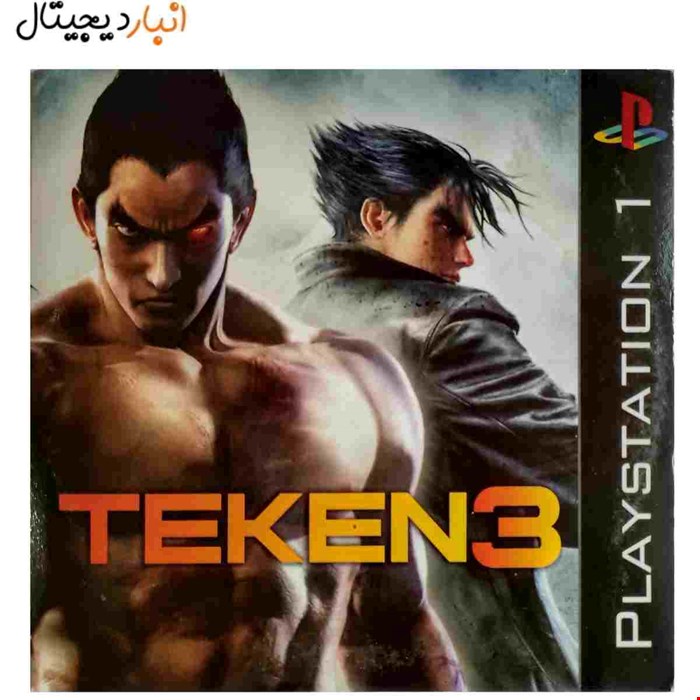 بازی ( تکن 3 ) TEKKEN 3 پلی استیشنPS1