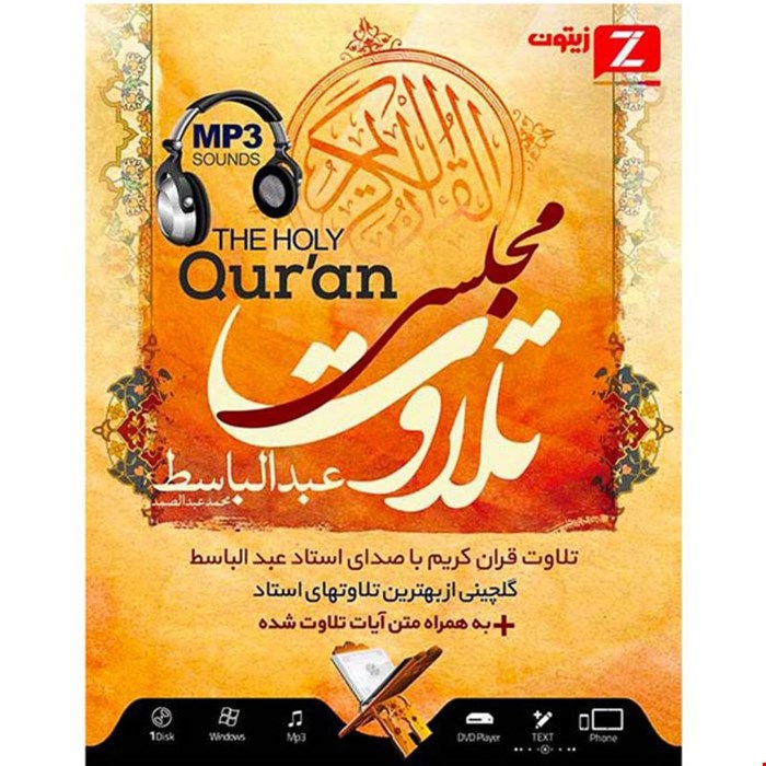 تلاوت مجلسی عبدالباسط
